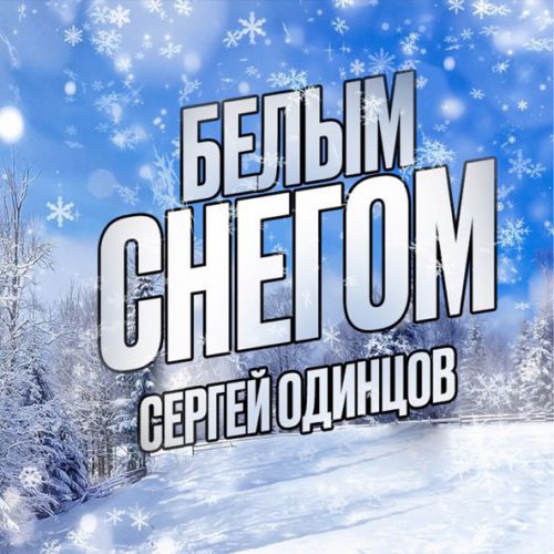 Скачать песню Сергей Одинцов - Белым Снегом