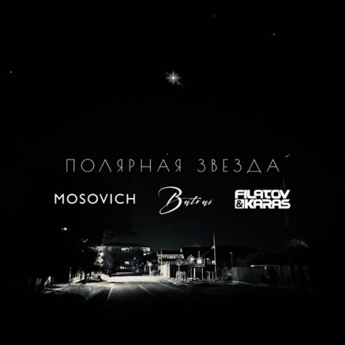 Скачать песню Mosovich & Batrai - Полярная Звезда (Filatov & Karas Remix)