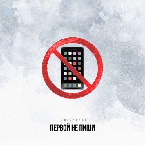 Скачать песню Idris - Первой Не Пиши (feat. Leos)