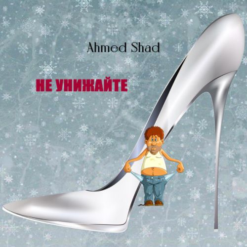 Скачать песню Ahmed Shad - Не Унижайте