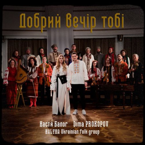 Скачать песню Dima Prokopov - Добрий Вечір Тобі (feat. Настя Балог & Kalyna Ukrainian Folk Group)