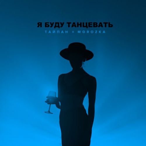 Скачать песню Тайпан - Я Буду Танцевать (feat. MorozKA)