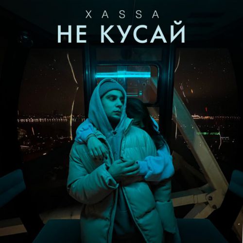 Скачать песню Xassa - Не Кусай