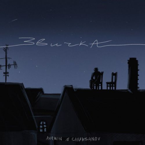 Скачать песню Averin - Звичка (feat. Chursanov)
