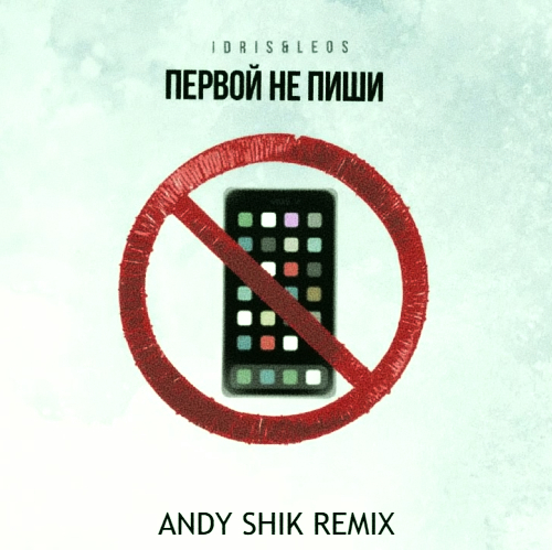 Скачать песню Idris & Leos - Первой Не Пиши (Andy Shik Remix)