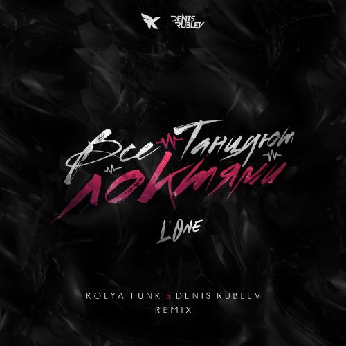 Скачать песню L'One - Все Танцуют Локтями (Kolya Funk & Denis Rublev Remix)