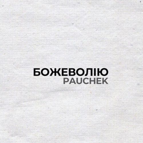 Скачать песню Pauchek - Божеволію