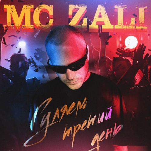 Скачать песню MC Zali - Гуляем Третий День