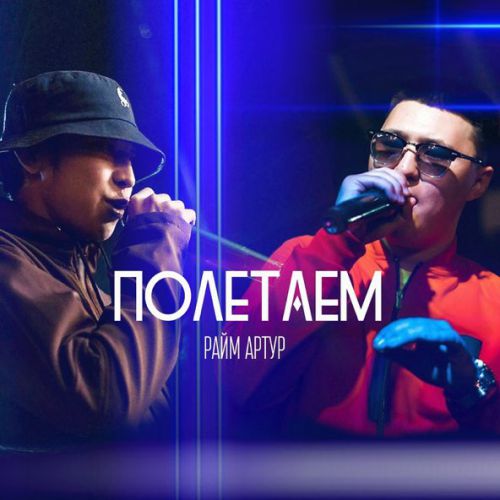 Скачать песню Артур - Полетаем (feat. Райм)