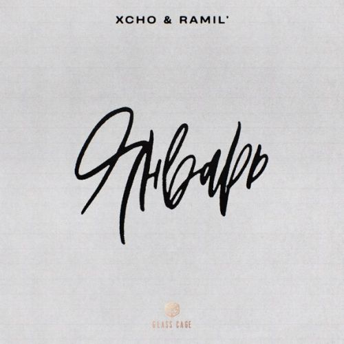 Скачать песню Xcho - Январь (feat. Ramil’)