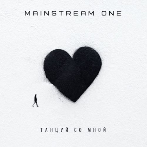 Скачать песню Mainstream One - Танцуй Со Мной
