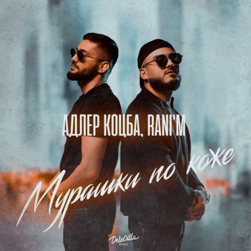 Скачать песню Адлер Коцба - Мурашки По Коже (feat. Rani'm)