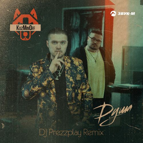 Скачать песню Kuzminoff - Душа (DJ Prezzplay Remix)