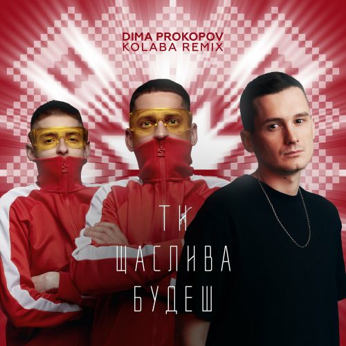Скачать песню Dima Prokopov & Kolaba - Ти Щаслива Будеш (Dance Version)