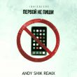 Скачать песню Idris & Leos - Первой Не Пиши (Andy Shik Remix)