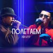 Скачать песню Артур - Полетаем (feat. Райм)
