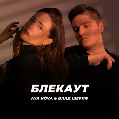 Скачать песню Aya Nova - Блекаут (feat. Влад Шериф)