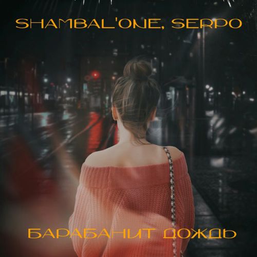 Скачать песню Shambal'one - Барабанит Дождь (feat. Serpo)