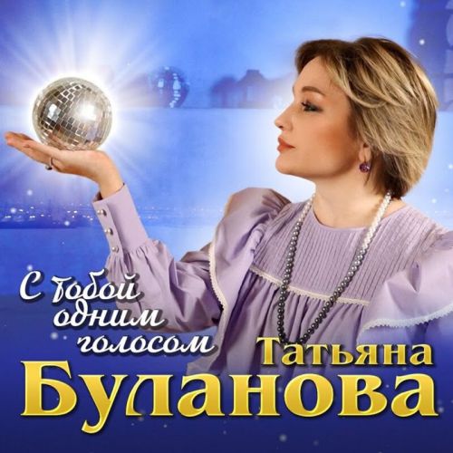 Скачать песню Татьяна Буланова - С Тобой Одним Голосом