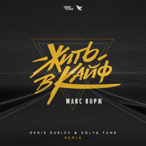 Скачать песню Макс Корж - Жить В Кайф (Denis Rublev & Kolya Funk Remix)