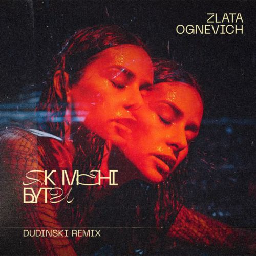 Скачать песню Злата Огневич - Як Мені Бути (Dudinski Remix)