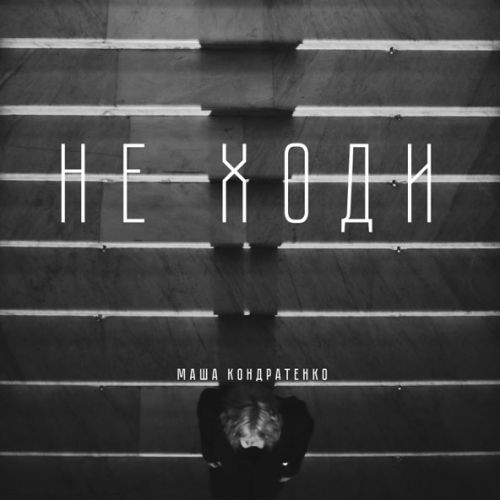 Скачать песню Маша Кондратенко - Не Ходи