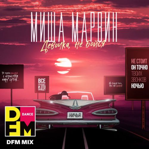 Скачать песню Миша Марвин - Девочка, Не Бойся (DFM Mix)