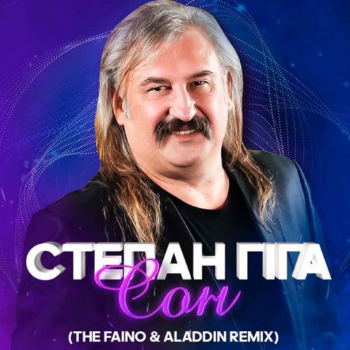 Скачать песню Степан Гіга - Сон (The Faino & Aladdin Remix)