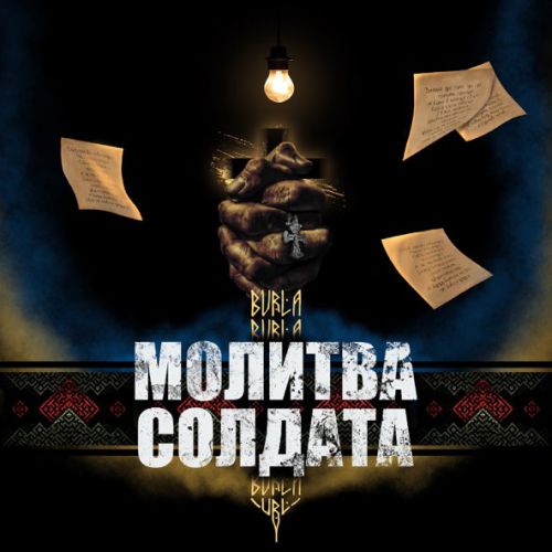 Скачать песню Burla - Молитва Солдата