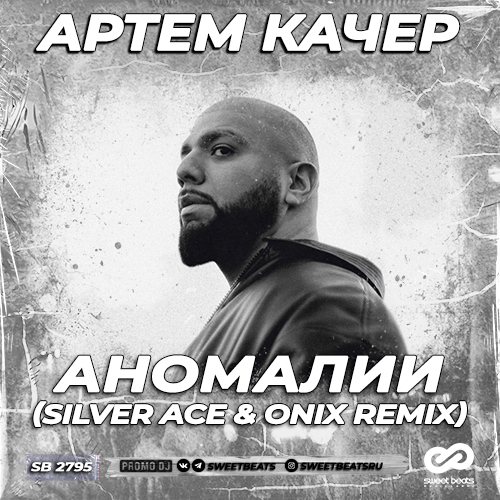 Скачать песню Артем Качер - Аномалии (Silver Ace & Onix Remix)