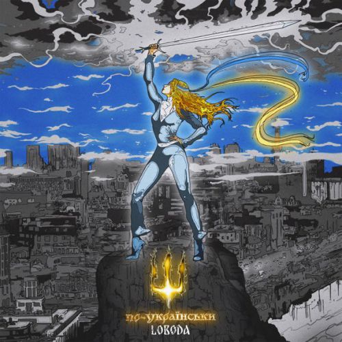 Скачать песню Loboda - По-Українськи
