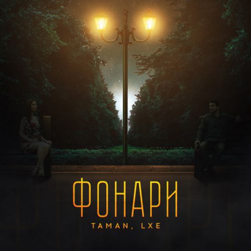 Скачать песню Taman - Фонари (feat. Lxe)