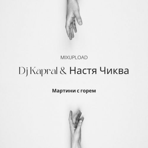 Скачать песню DJ Kapral - Мартини С Горем (feat. Настя Чиква)