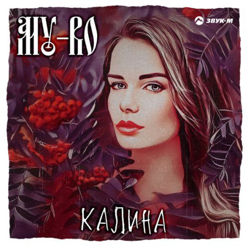 Скачать песню MY-RO - Калина