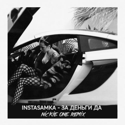 Скачать песню Instasamka - За Деньги Да (Nickie One Remix)