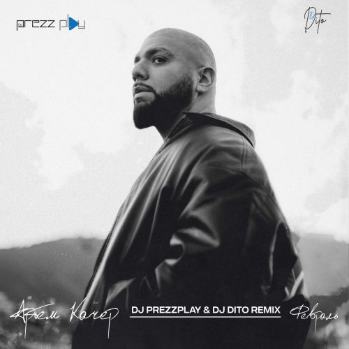Скачать песню Артем Качер - Февраль (DJ Prezzplay & DJ Dito Remix)
