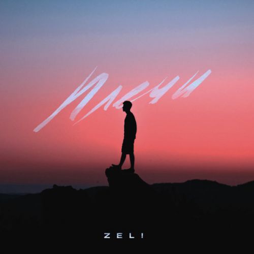 Скачать песню Zeli - Плечи