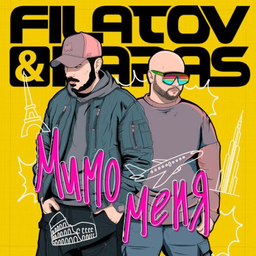 Скачать песню Filatov - Мимо Меня (feat. Karas)