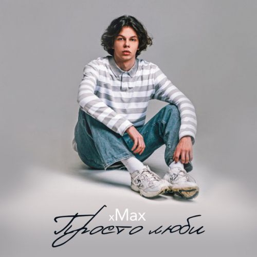 Скачать песню Xmax - Просто Люби