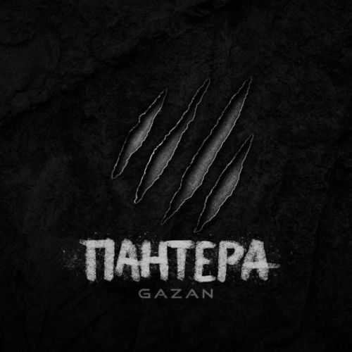 Скачать песню Gazan - Пантера