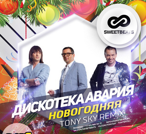 Скачать песню Дискотека Авария - Новогодняя (Tony Sky Remix)