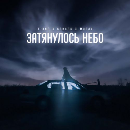 Скачать песню T1One - Затянулось Небо (feat. Gercek & Мэлли)