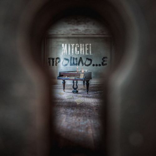 Скачать песню Mitchel - Не Проси