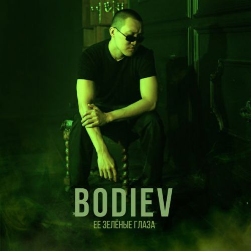 Скачать песню Bodiev - Её Зеленые Глаза