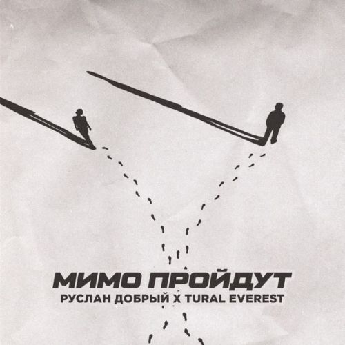 Скачать песню Руслан Добрый - Мимо Пройдут (feat. Tural Everest)