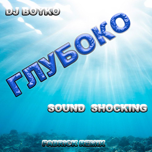 Скачать песню DJ Boyko & Sound Shocking - Глубоко (Fabrick Remix)