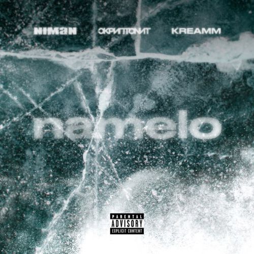 Скачать песню Niman - Namelo (feat. Скриптонит & Kreamm)