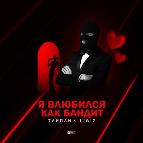 Скачать песню Тайпан - Я Влюбился, Как Бандит (feat. IL'GIZ)