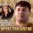 Скачать песню Мурат Тхагалегов - Если Любишь, Докажи
