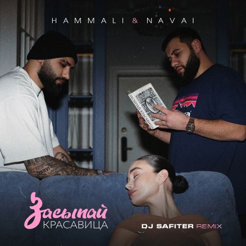 Скачать песню HammAli & Navai - Засыпай, Красавица (DJ Safiter Remix)